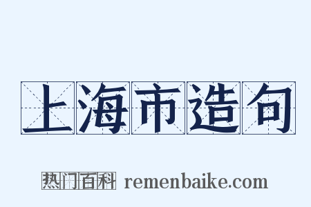 上海市造句是什么意思的图片